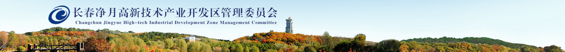 长春乐橙lc8高新手艺工业开发区治理委员会